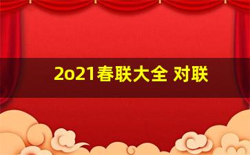 2o21春联大全 对联